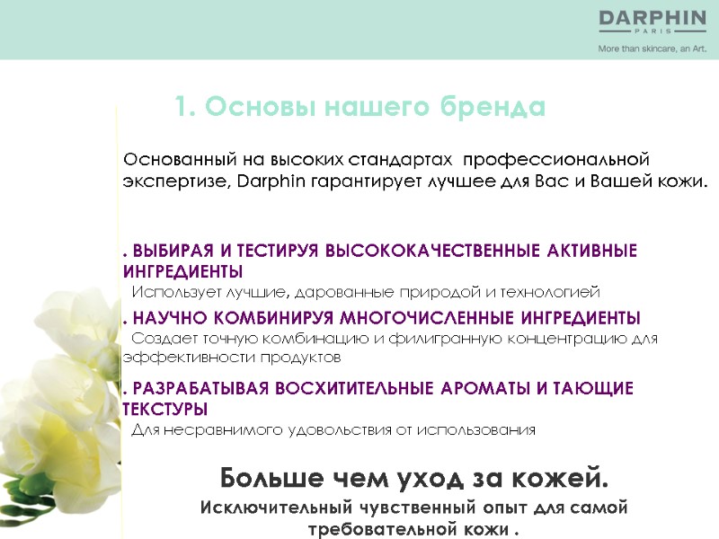1. Основы нашего бренда Основанный на высоких стандартах  профессиональной экспертизе, Darphin гарантирует лучшее